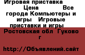 Игровая приставка Dendy 8 bit › Цена ­ 1 400 - Все города Компьютеры и игры » Игровые приставки и игры   . Ростовская обл.,Гуково г.